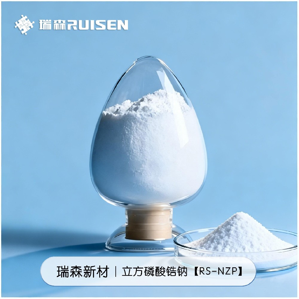 「立方體磷酸鋯鈉」RS-NZP